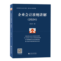 企业会计准则讲解（2024）