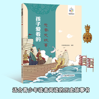 孩子爱看的先秦史故事