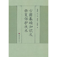 古籍基础知识及修复保护技术