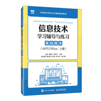 信息技术学习辅导与练习（基础模块）（WPS Office）（上册）