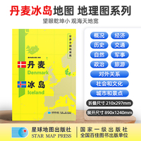 丹麦 冰岛地图1.25*0.9米世界分国地理图折叠套封