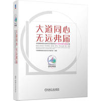 大道同心 无远弗届——中国博物馆协会陈列艺术委员会四十周年回顾与展望文集     中国博物馆协会陈列艺术委员会