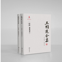 王闿运全集:唐诗选·湘绮楼词选（上下册）