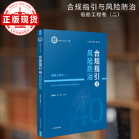 合规指引与风险防治——船舶工程卷（二）