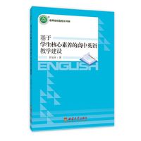 基于学生核心素养的高中英语教学建设