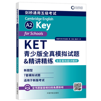 KET青少版全真模拟试题&精讲精练: 含答案和超详解析（原版引进英国牛津大学出版社7套全真模拟试题，备考新版剑桥KET考试）