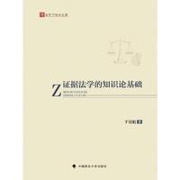 证据法学的知识论基础