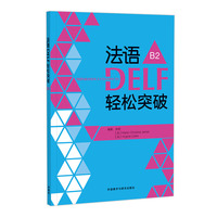 法语DELF轻松突破(B2)(24新)