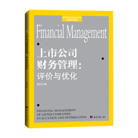 上市公司财务管理：评价与优化