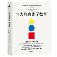 向大教育家学教育