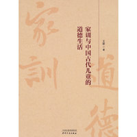 家训与中国古代儿童的道德生活