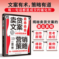 卖货文案与营销策略：文案有术，策略有道，让产品自己说话
