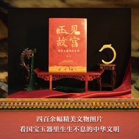 玉见故宫：国宝玉器里的中华（在故宫）