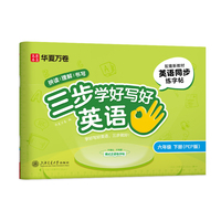 华夏万卷三步学好写好英语.六年级下册小学生英语练字帖人教PEP版斜体字帖学生字帖描红英语同步字帖临摹练习本