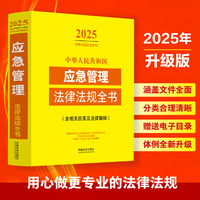中华人民共和国应急管理法律法规全书:含相关政策及法律解释（2025年版）