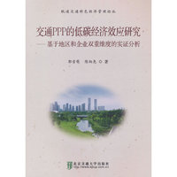 交通PPP的低碳经济效应研究——基于地区和企业双重维度的实证分析