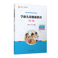 学前儿童健康教育（第三版）