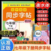 初中英语同步字帖·七年级下册配RJ版