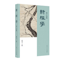 新经学(第十四辑)