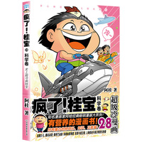 疯了！桂宝.28，科学卷