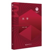 光学 “101计划”核心教材物理领域