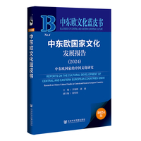 中东欧文化蓝皮书:中东欧国家文化发展报告（2024）:中东欧国家的中国文化研究