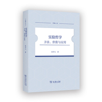 实验哲学：方法、价值与应用