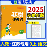25秋初中非常课课通 语文九年级9年级 人教版 上册 通城成学典