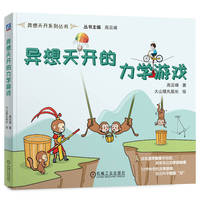 异想天开的力学游戏    高云峰 著 大山楂丸船长 绘