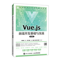 Vue.js 前端开发基础与实战（微课版）