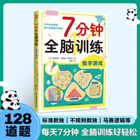 7分钟全脑训练 数字游戏：128个数字游戏，每天7分钟，轻松提升计算能力、逻辑力、专注力，可快速上手让你越玩越聪明！