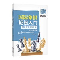 国际象棋轻松入门