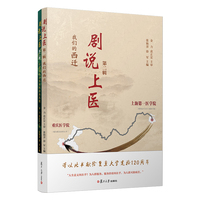 《剧说上医》第二辑（上下册）