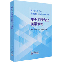 安全工程专业英语读物