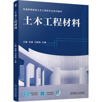 土木工程材料     王璐 刘港 马艳梅