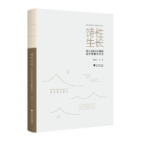 诗性生长：浙江诗路乡村景观设计策略与方法
