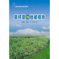 草坪草与地被植物/中国常见植物识别丛书