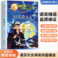 诺贝尔文学奖作品精选：灯塔看守人