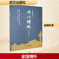 丹心铸魂