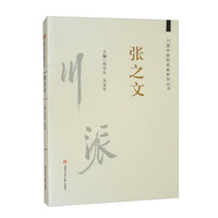 川派中医药名家系列丛书：张之文