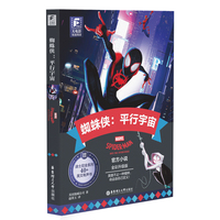 大电影双语阅读.蜘蛛侠：平行宇宙（全彩升级版）