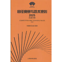田径竞赛与技术规则（2025）：汉英对照