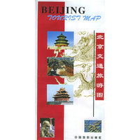 北京交通旅游图 中英对照