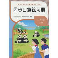 同步口算练习册二年级上册 配新教材 人民教育出版社