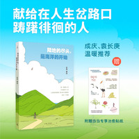陆地的尽头，是海洋的开始 当当专享治愈贴纸 献给在人生岔路口踌躇徘徊的人 成庆 袁长庚温暖推荐 理想国 当当自营