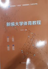 新编大学体育教程