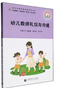 幼儿教师礼仪与沟通