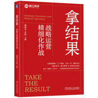 拿结果：战略运营精细化作战   胡荣丰 辛栎    华为 塞力斯 战略 运营