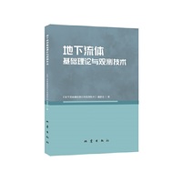 地下流体基础理论与观测技术