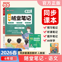 2026春黄冈随堂笔记六年级下册语文人教版小学语文课本预习同步教材练习册学霸预习复习听课提升随堂笔记资料书【荣恒】